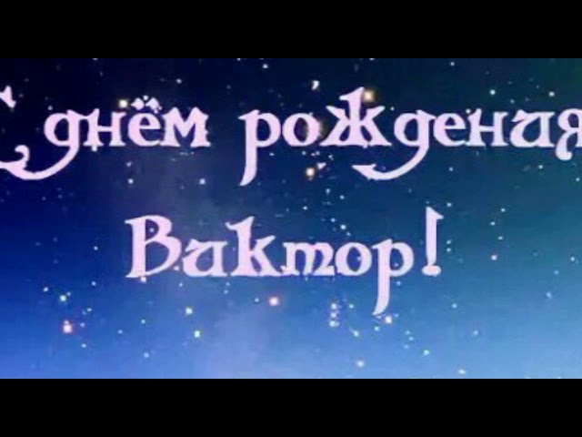 Поздравляем Виктора с Днем рождения! / Кабачок