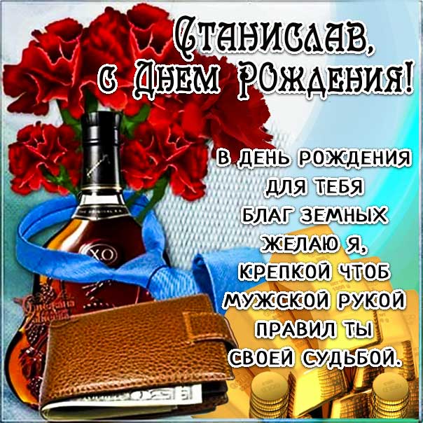 Картинка станислав, счастья, здоровья!