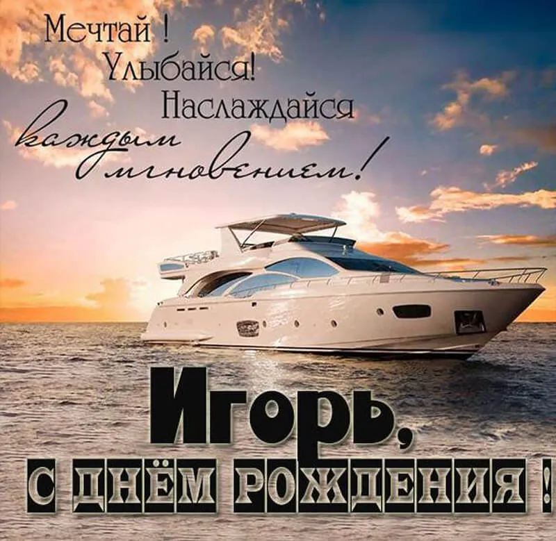 Открытка с именем Игорь С днем рождения. Открытки на каждый