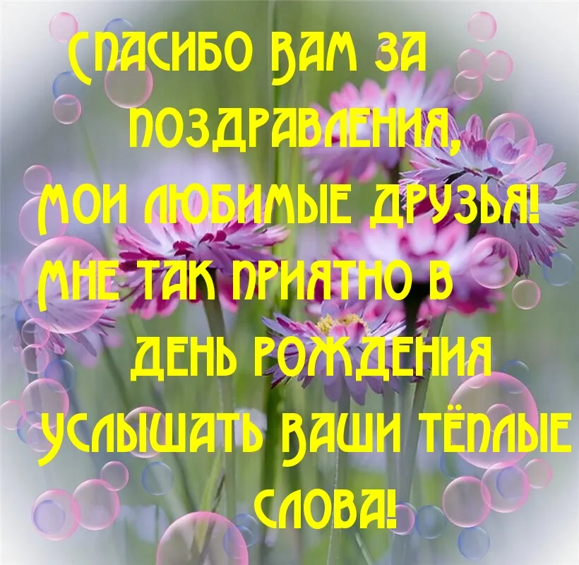 Слова благодарности за поздравления детям 