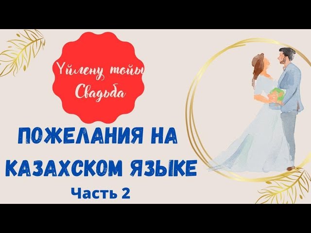 Тосты на свадьбу на казахском языке