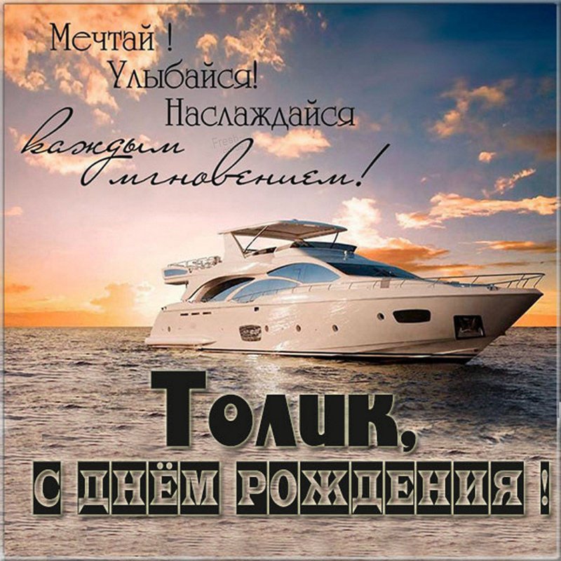 С Днем Рождения Толик открытка