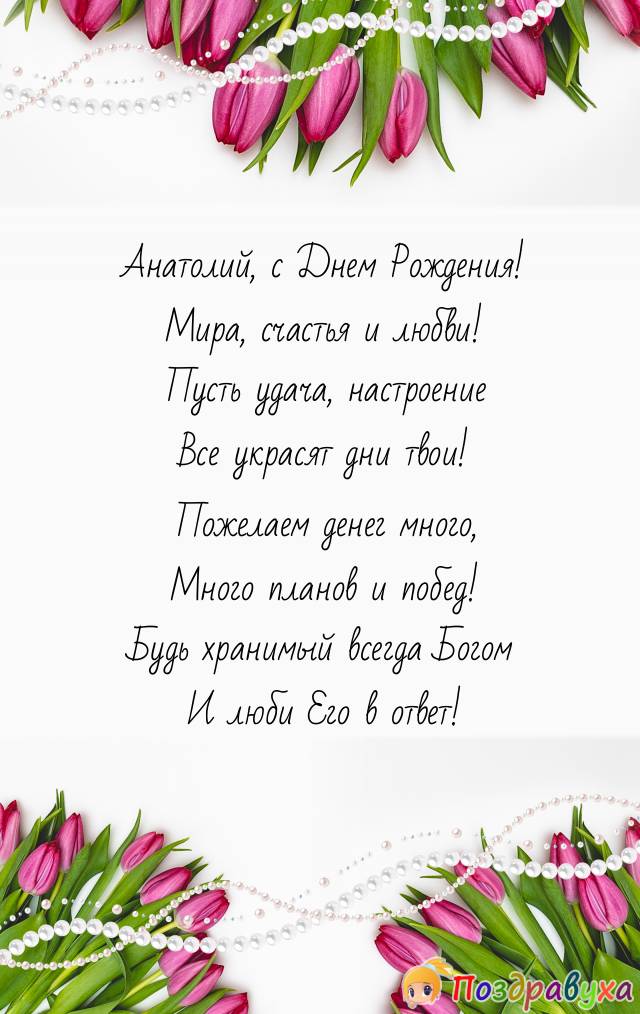 День рождения Анатолий с надписями открытки пожелания Толик
