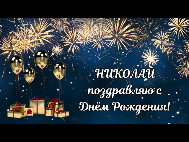 Открытки с днем рождения Николай🎉скачать бесплатно!