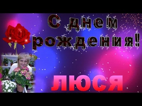 Открытки с днем рождения Людмиле