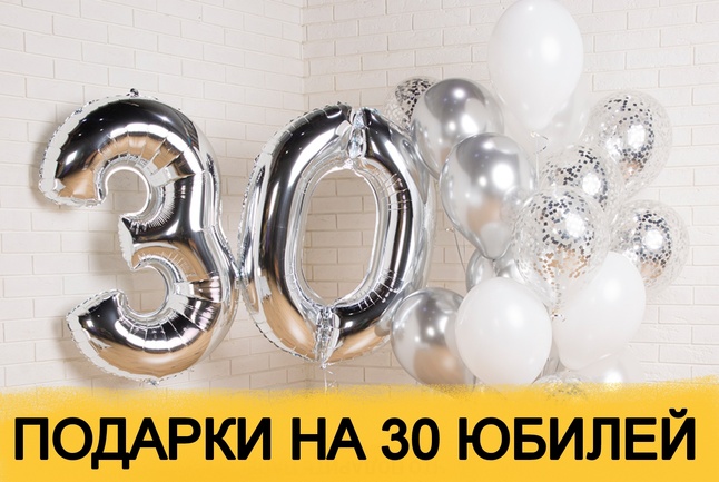 Открытки открытки на 30 лет поздравления с юбилеем 30 лет