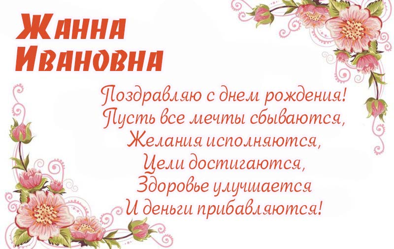 Открытки с днём рождения Жанна