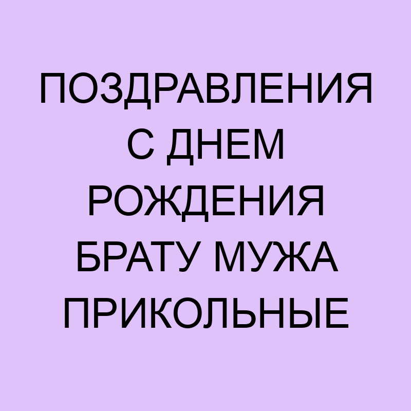 Прикольные открытки с днем рождения