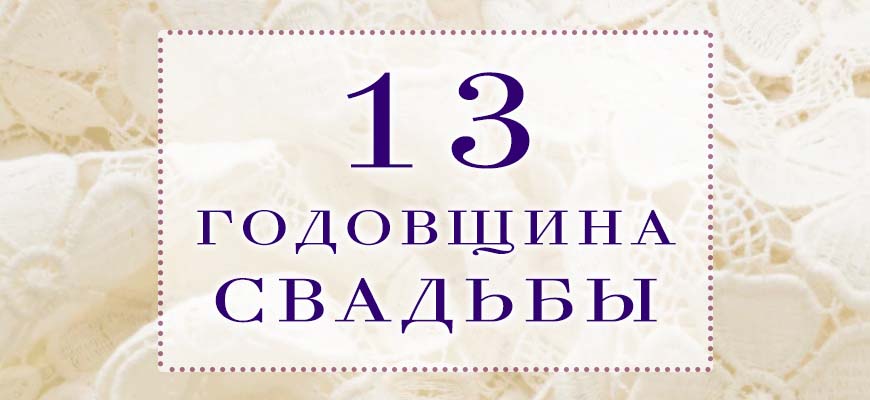 Ландышевая или Кружевная свадьба: 13 годовщина свадьбы