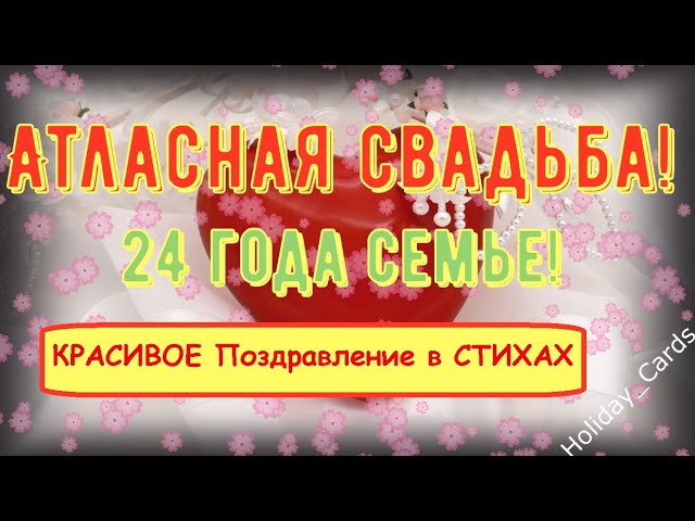 Поздравления с 44 годовщиной свадьбы на 24 июня в прозе и