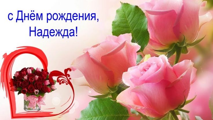 Открытки именные с днем рождения Наде 🌹