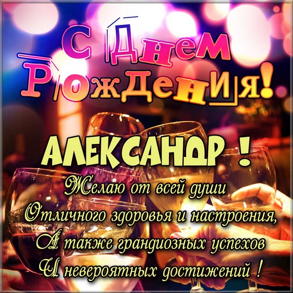 С днём рождения, Александр! 🎉 Очень красивое поздравление с