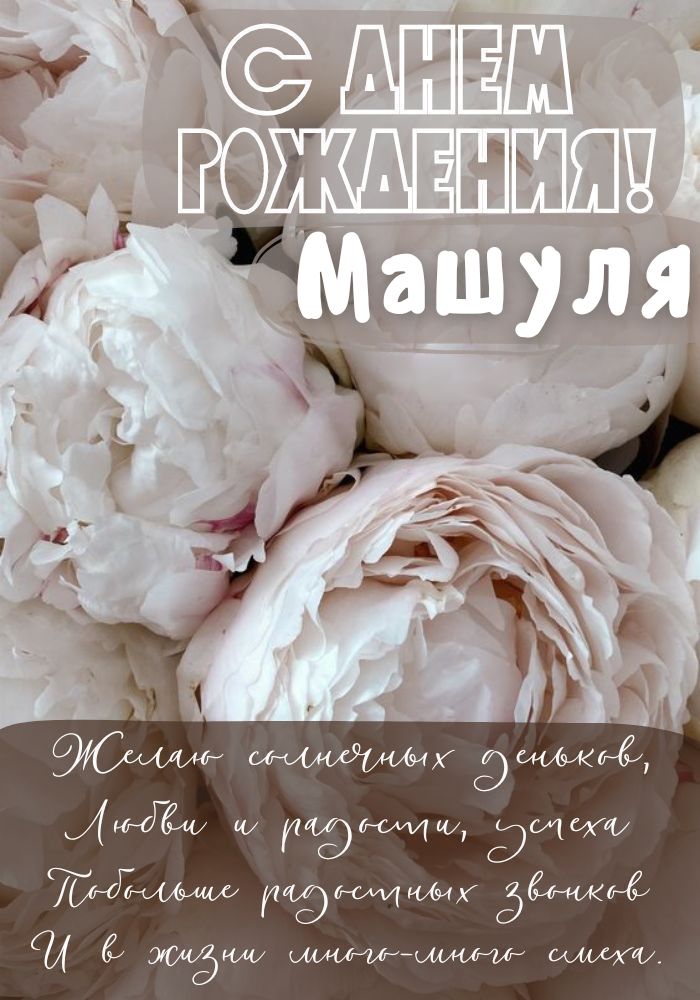 Именины Мария замечательные