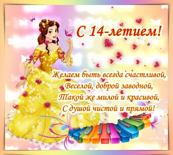 С 14 летием открытка скачать бесплатно