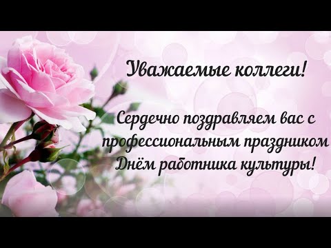 Открытка С Днем Работника Культуры