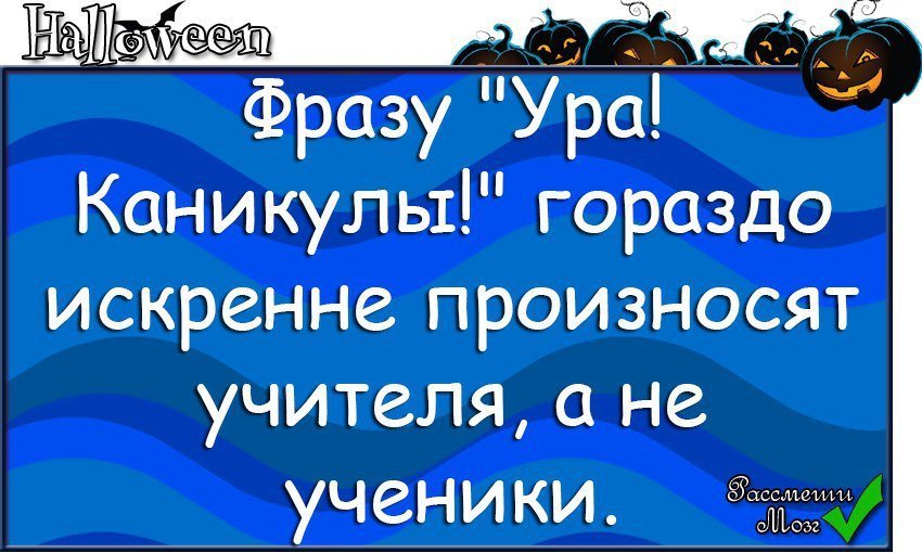 Смешные картинки Ура каникулы для