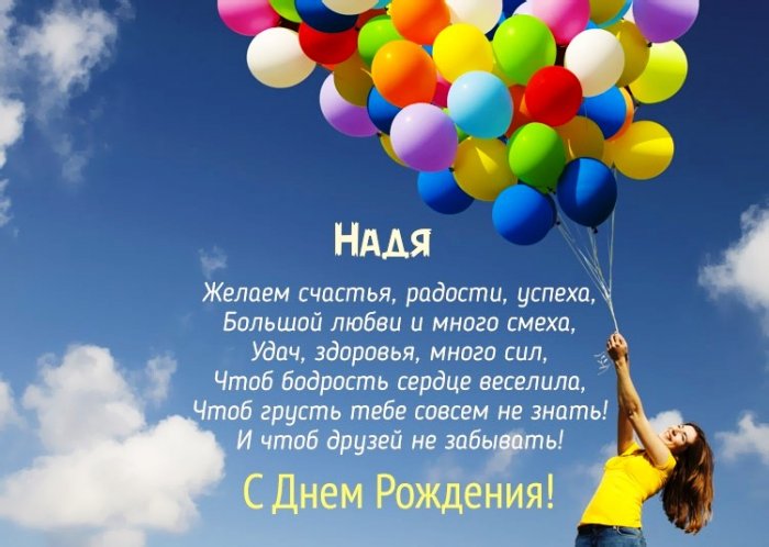 Надежда! С Днем рождения!