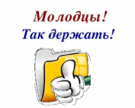 Открытки с надписью молодец