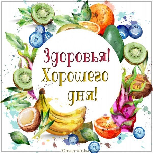 Открытки хорошего дня и доброго здоровья