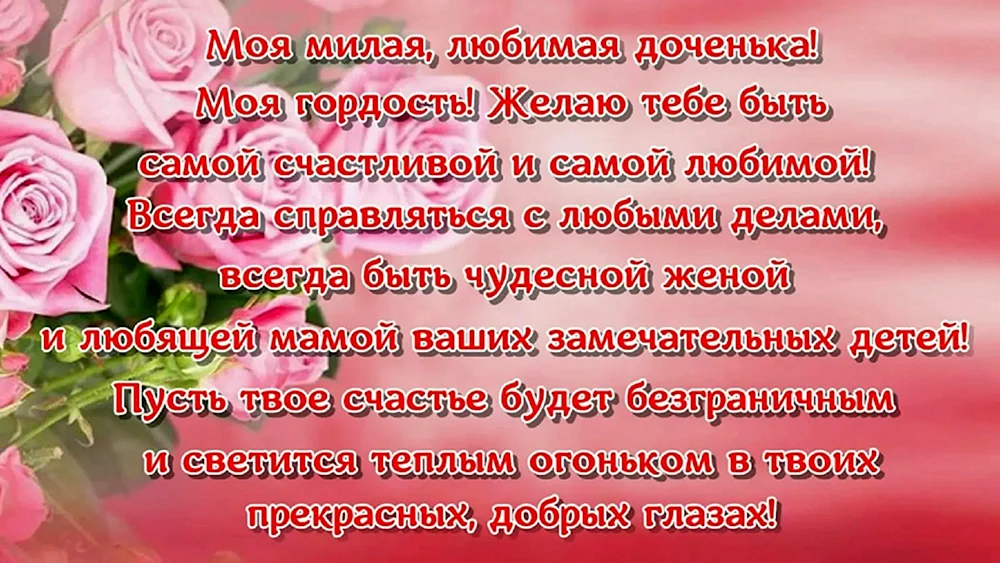 Трогательное поздравление дочке 