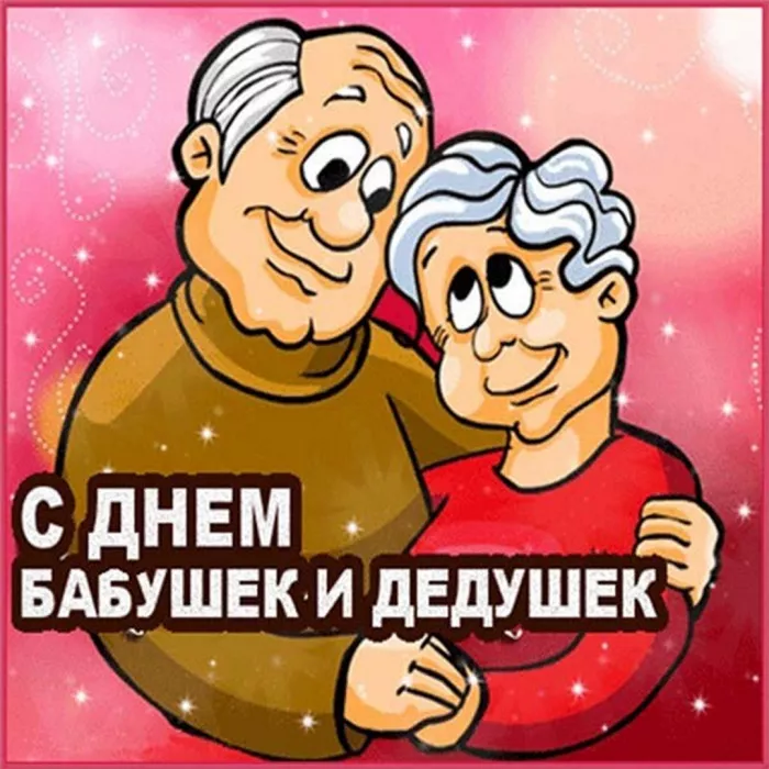 День бабушек и дедушек картинки и