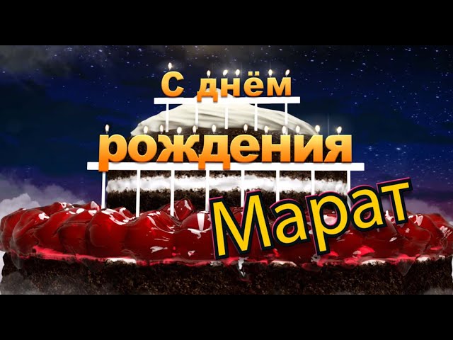 Красивая открытка с Днем Рождения Марат