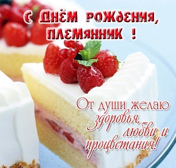 🎊С ДНЁМ РОЖДЕНИЯ, ПЛЕМЯННИК! 🎈🎉Для племянника от тёти