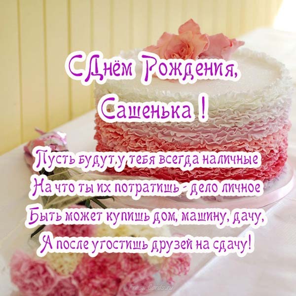 Открытки С Днём Рождения, Сашенька для женщины