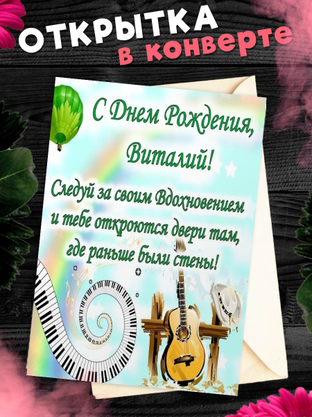 Поздравления и открытки: Виталий, с