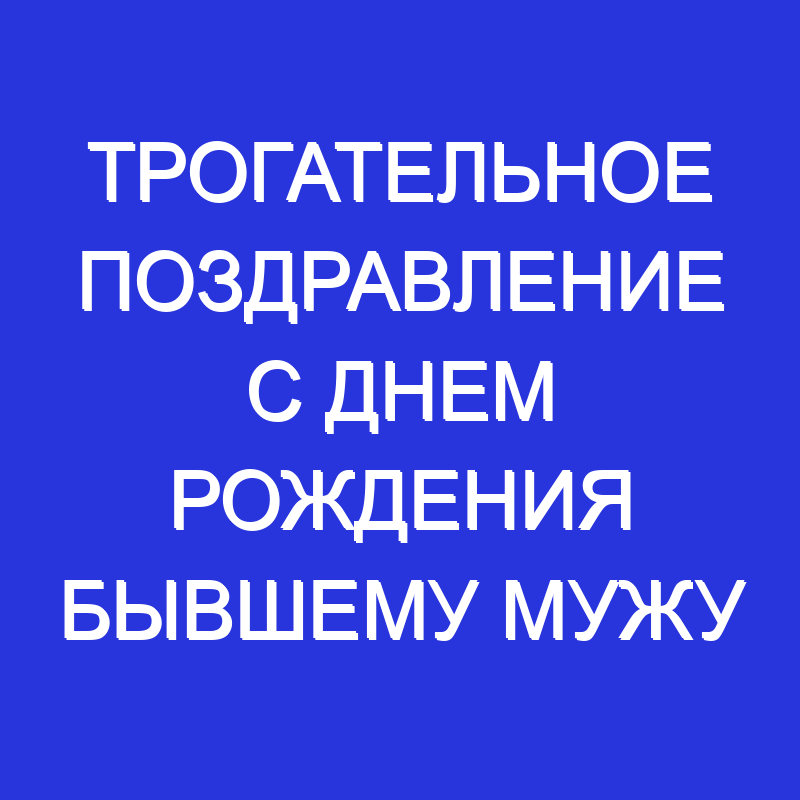 Поздравить бывшего мужа именинника в