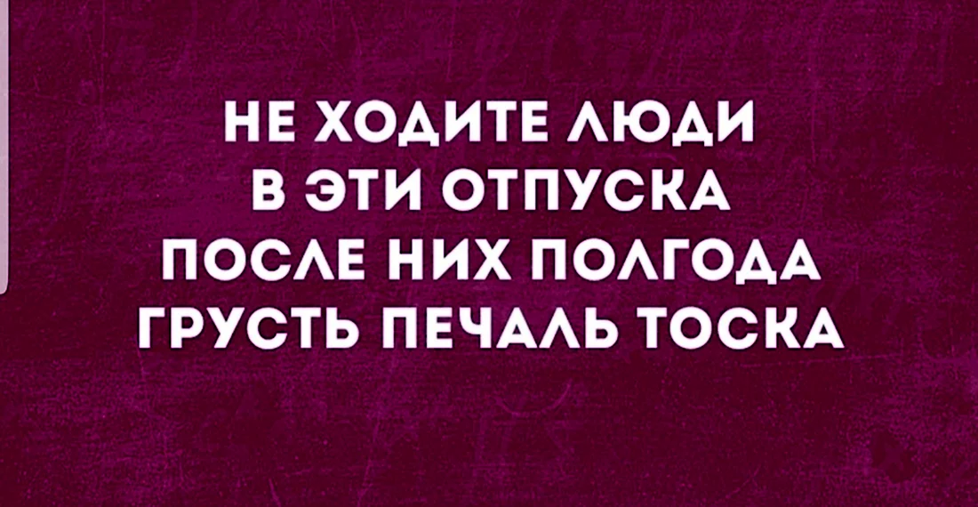 На Работу После Отпуска Картинки