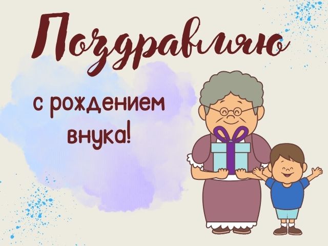 Поздравление с рождением дедушке 