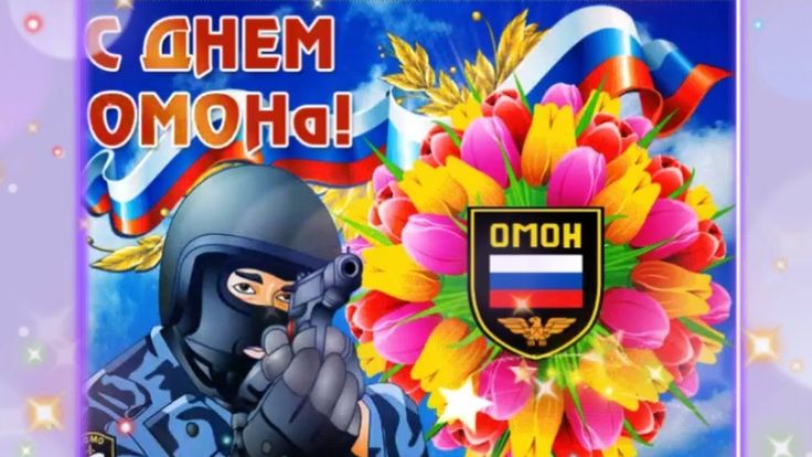 День ОМОН — праздник настоящих мужчин! — Бесплатные открытки