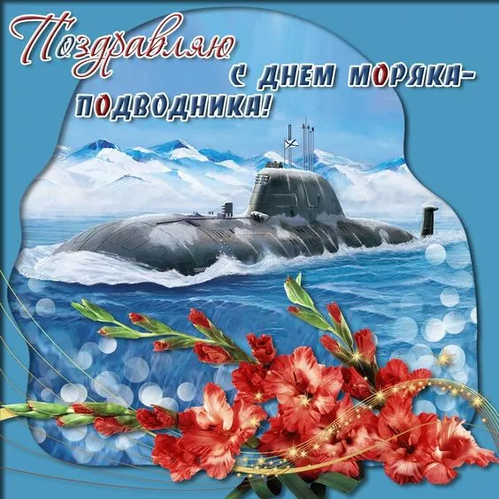 Голосовые поздравления с Днем моряка