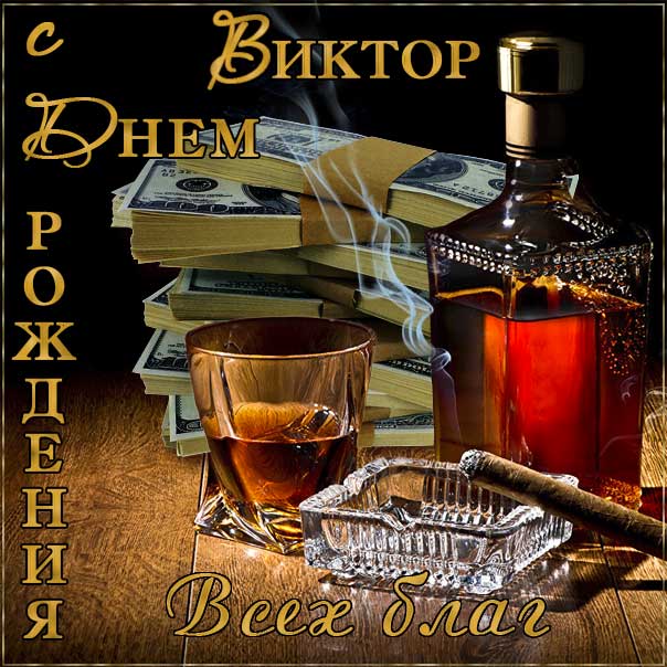 С днем рождения, Виктор