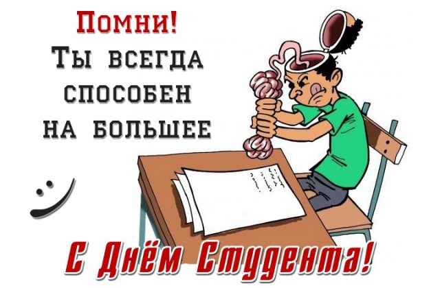 Поздравления с Днем студента 2019