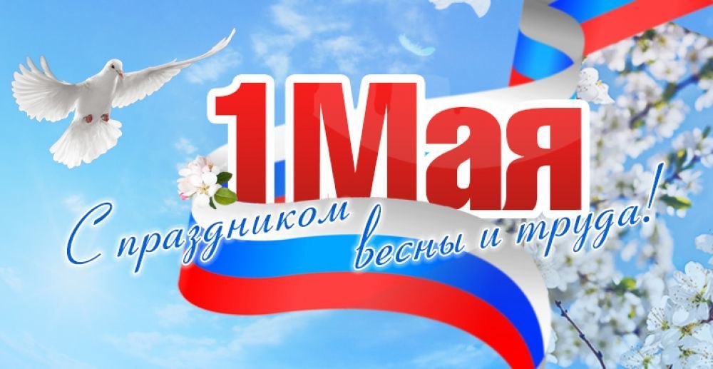 1 мая – Праздник Весны и Труда!