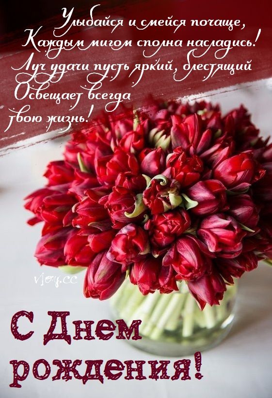 🌷С Днем Рождения.🌷 Самое красивое поздравление с днем