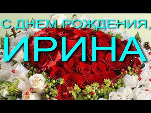 С Днём рождения,Ирина. | Поздравления