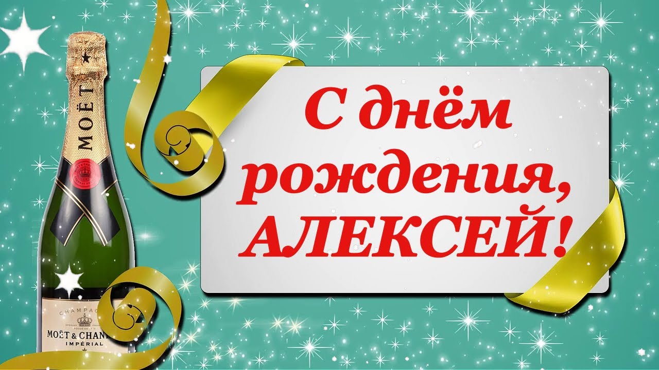 Поздравление На День Рождения Для Алексея | TikTok