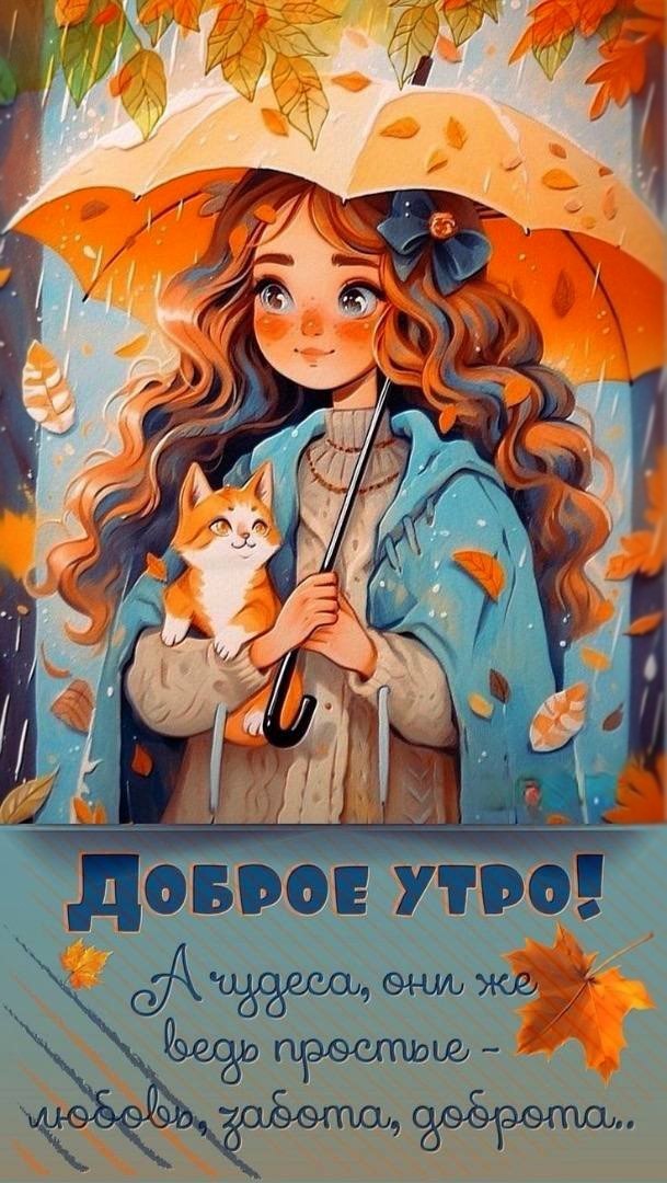 Доброе Утро Ноября