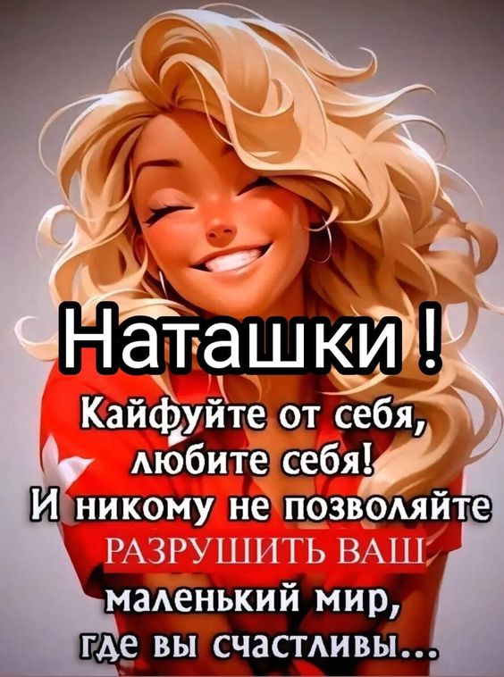 Открытки с Днем рождения, Наташа!