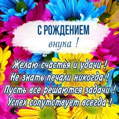 Картинки с днем рождения внуку, бесплатно скачать или отправить