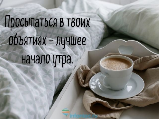 ☕ Доброе утро, любимый! Красивое нежное пожелание доброго