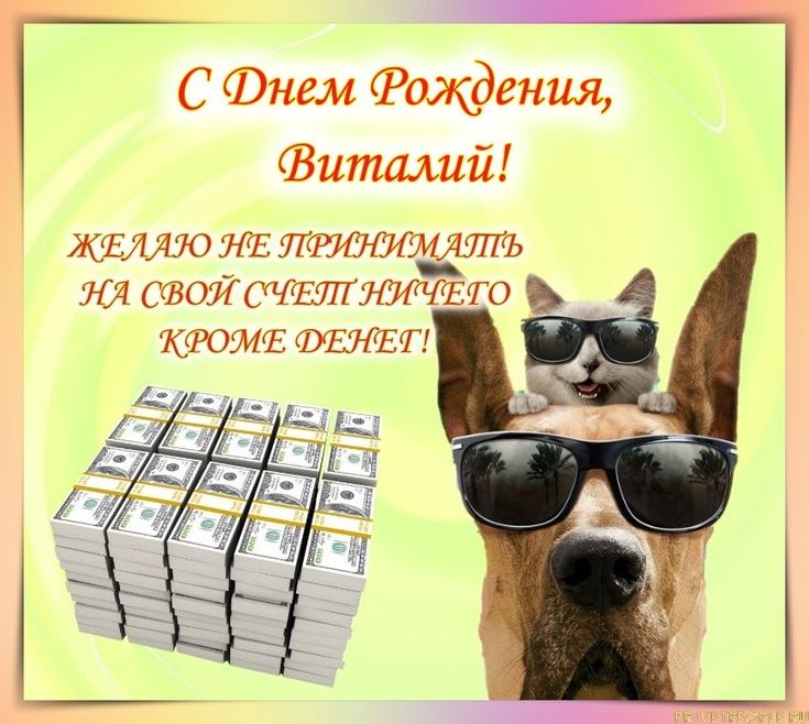 Открытки с Днем рождения, Виталий!