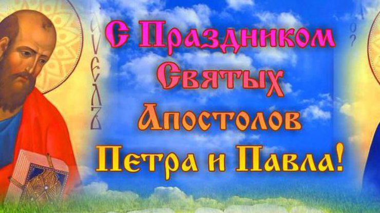 С праздником святых апостолов Петра и Павла Красивая