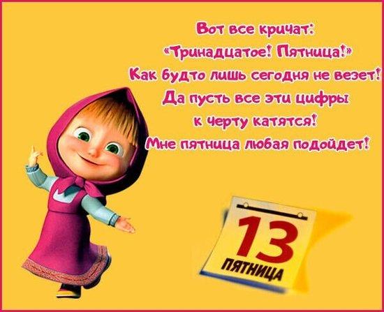 13 мая 2016, пятница 13 поздравить