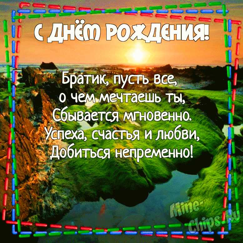 Открытки с днем рождения брату