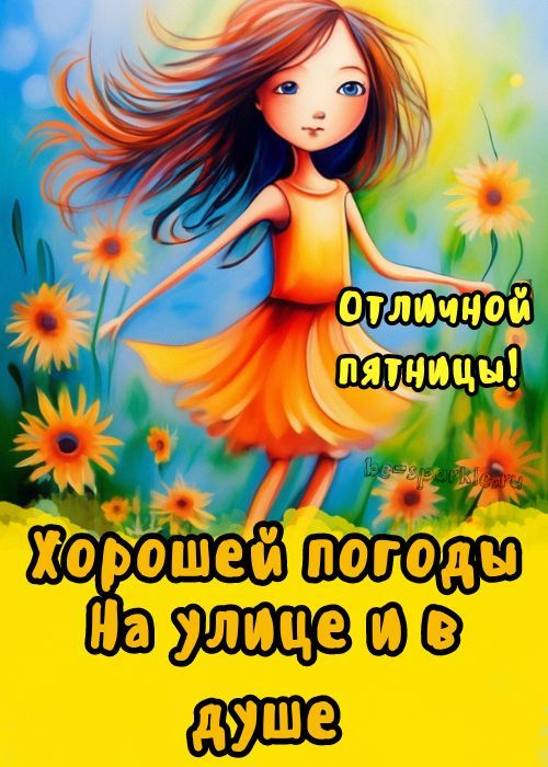 Отличной Пятницы