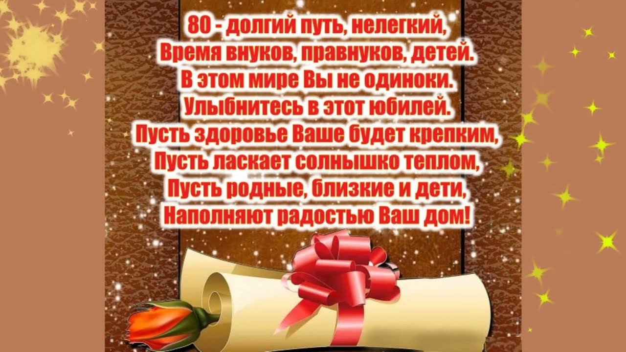 🎁Поздравление с ЮБИЛЕЕМ 80 лет мужчине